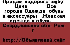 Продам недорого шубу. › Цена ­ 3 000 - Все города Одежда, обувь и аксессуары » Женская одежда и обувь   . Свердловская обл.,Реж г.